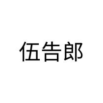 伍告郎