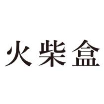 火柴盒