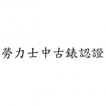 勞力士中古錶認證