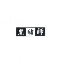 黑豬師及圖