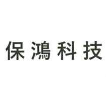 保鴻科技