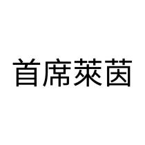 首席萊茵