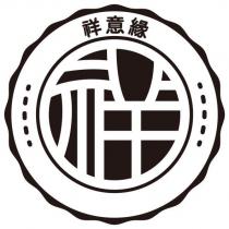 祥意緣及圖