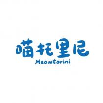 喵托里尼 Meowtorini