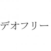 デオフリー