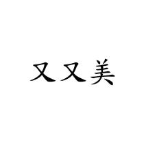 又又美