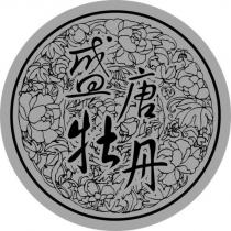 盛唐牡丹及圖