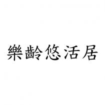 樂齡悠活居