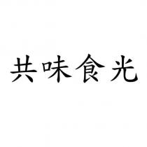 共味食光