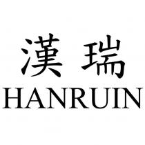 漢瑞 HANRUIN