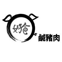 好食鹹豬肉及圖