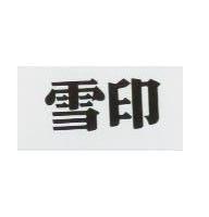 雪印