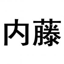 內藤