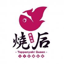 燒后鐵板燒及圖
