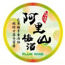 阿里山梅酒 PLUM WINE 及圖