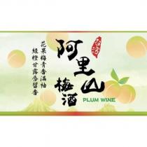 阿里山梅酒 PLUM WINE 及圖
