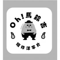 oh!馬鈴吉 oh!MaLinJi 現炸洋芋片及圖