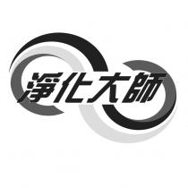 淨化大師及圖