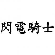 閃電騎士