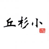 丘杉小 CHILL TEA 及圖