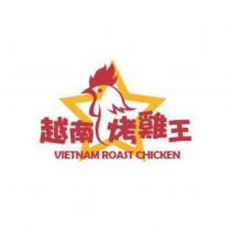 越南烤雞王及圖