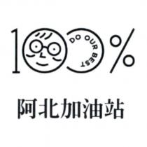 阿北加油站 DO OUR BEST 及圖