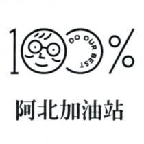 阿北加油站 DO OUR BEST 及圖