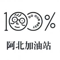 阿北加油站 DO OUR BEST 及圖