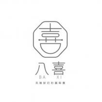 八喜 BA XI 及喜設計字