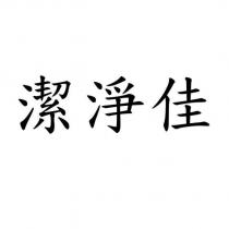 潔淨佳