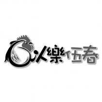 以樂伍春及圖