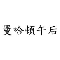 曼哈頓午后