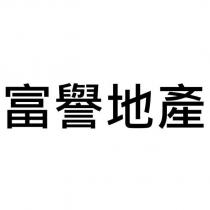 富譽地產