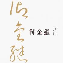 御金繼設計字及圖