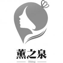 薰之泉 SHING 及設計圖