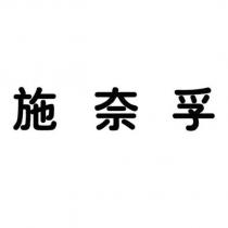 施奈孚