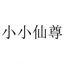 小小仙尊
