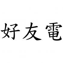 好友電