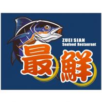 最鮮 ZUEI SIAN Seafood Restaurant 及圖