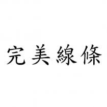 完美線條