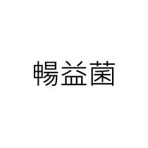 暢益菌
