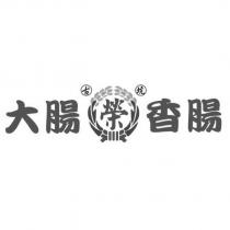 古坑榮大腸香腸及圖
