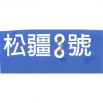 松疆 8 號