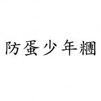 防蛋少年糰