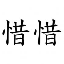 惜惜