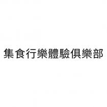 集食行樂體驗俱樂部