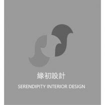 緣初設計 SERENDIPITY INTERIOR DESIGN 及圖
