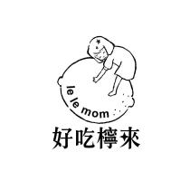 好吃檸來 le le mom 及圖