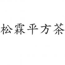 松霖平方茶