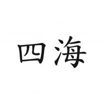 四海